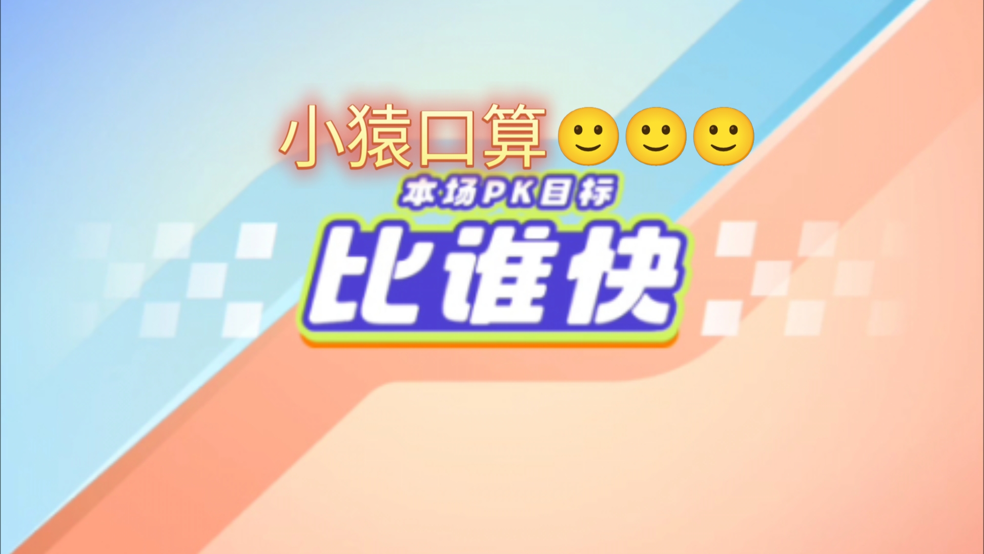 小猿口算𐟇谟‡𓰟‡谟‡𓰟‡谟‡𓥓”哩哔哩bilibili