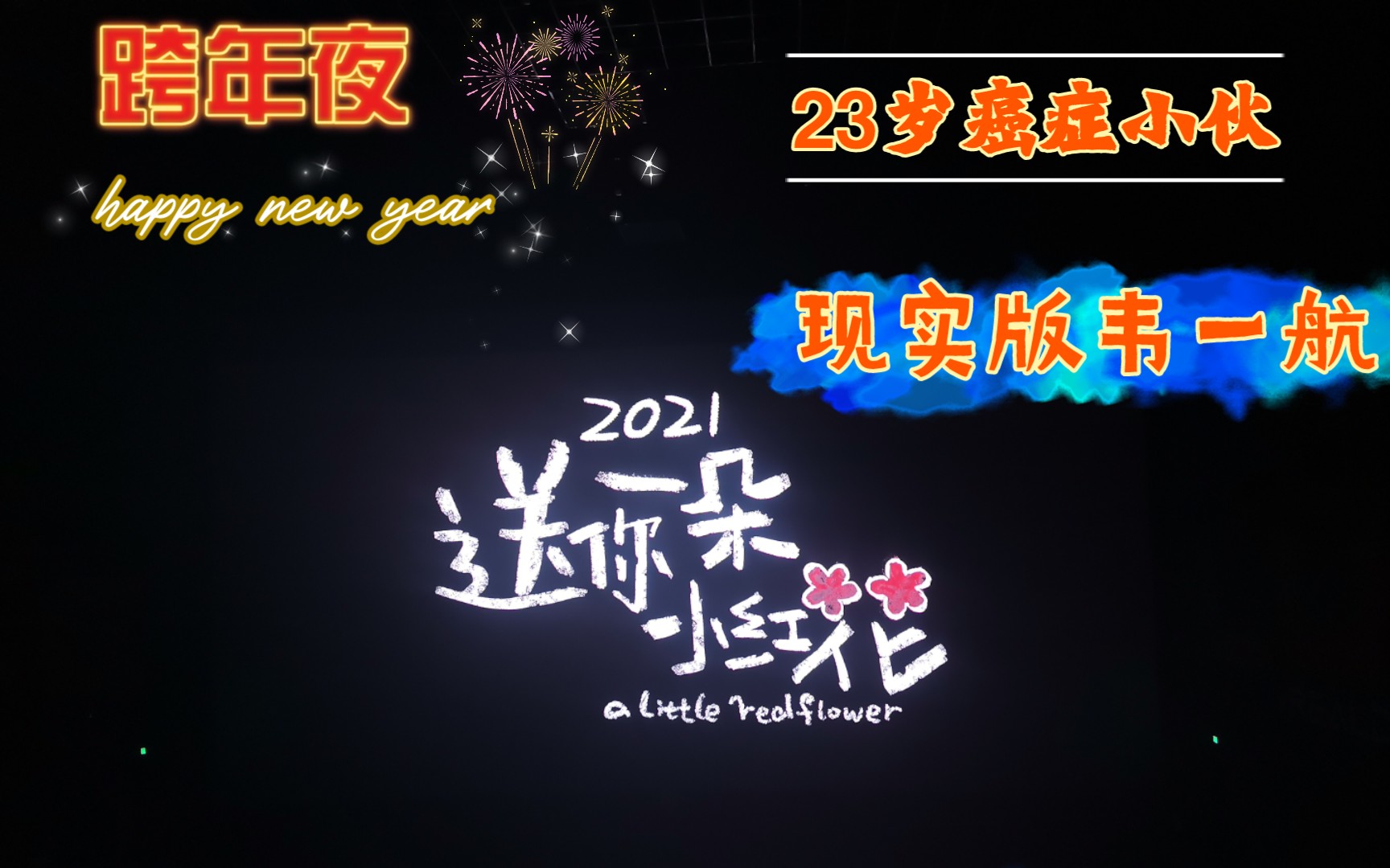 现实版韦一航,23岁癌症小伙跨年夜陪爸妈去看电影《送你一朵小红花》哔哩哔哩bilibili