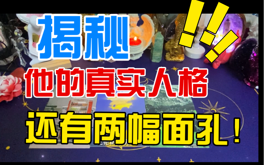 【魔镜TAROT思言老师】你心里想的人他的真实人格哔哩哔哩bilibili