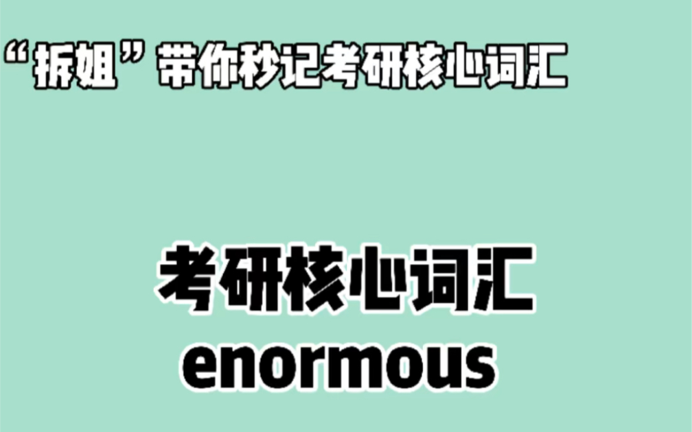 秒记考研英语核心词汇—— enormous ❤晨辰带你“拆”e + norm + ous哔哩哔哩bilibili