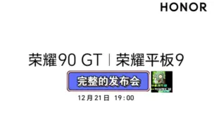 Descargar video: 【完整的发布会】荣耀90gt发布会完整版！