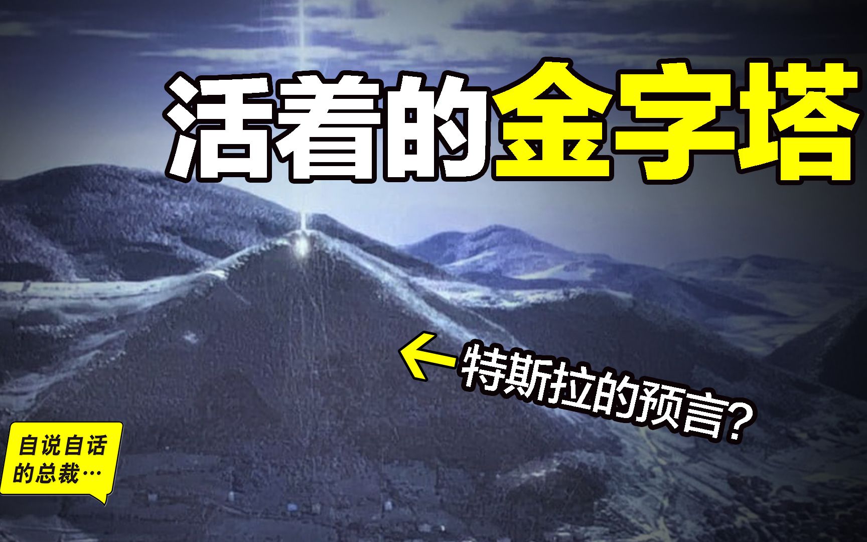 [图]2005年，欧洲发现『活着的金字塔』竟还与『特斯拉的预言』吻合，但为什么却总会有人质疑它？