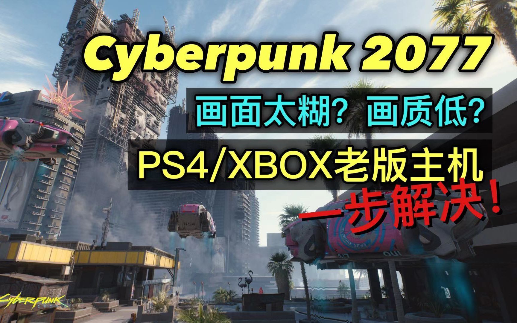 就这画质?ps4/xbox one赛博朋克2077清晰度设置优化解决 | 模糊画面调整修复 | 老板主机不再糊哔哩哔哩bilibili