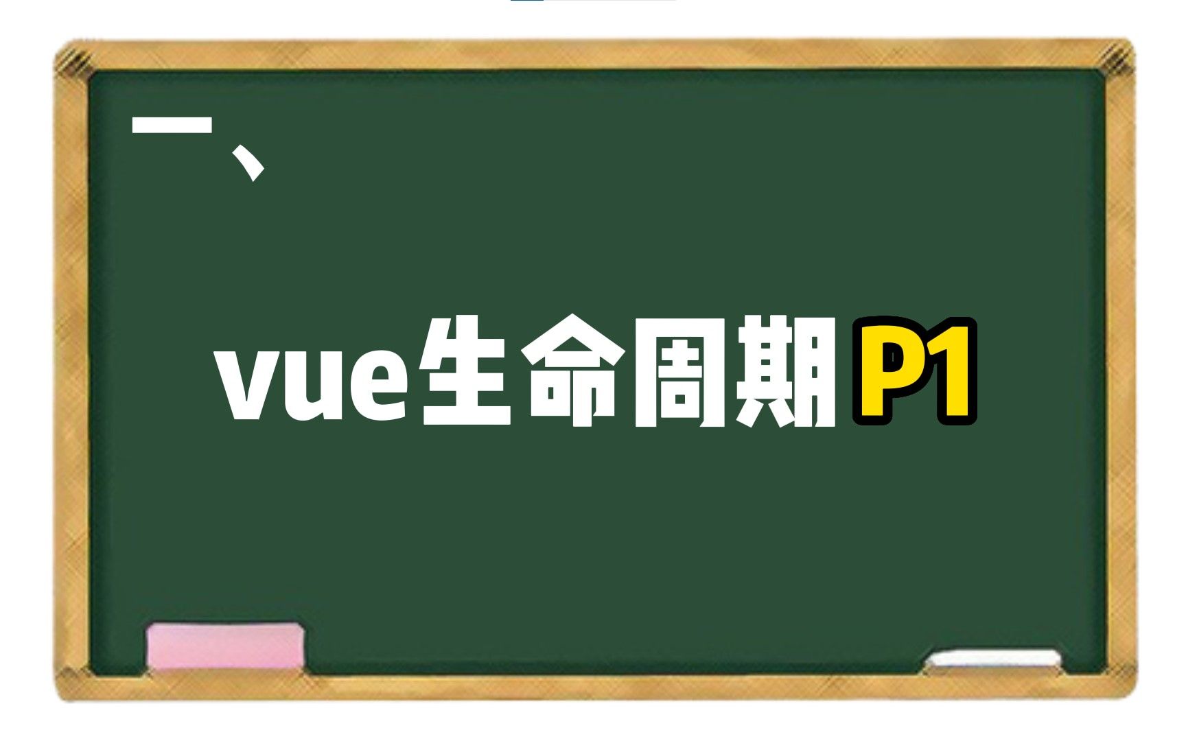 【vue】一、vue生命周期P1哔哩哔哩bilibili