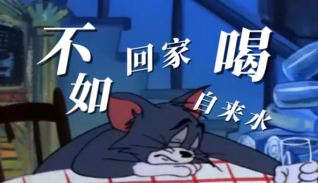 【猫和老鼠】不如回家喝自来水!