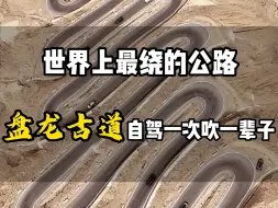 Скачать видео: 世界上最绕的公路，盘龙古道