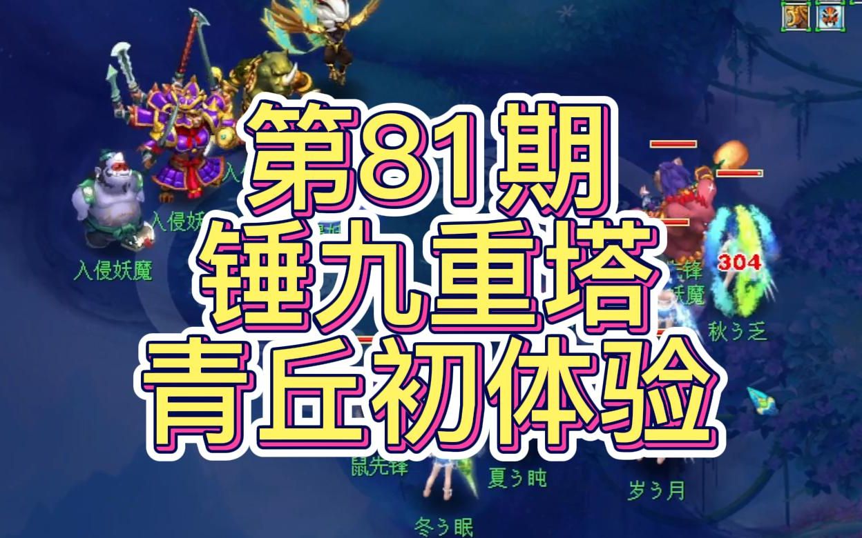 梦幻西游:漫漫飞升路第81期 爆锤九重塔,青丘初体验梦幻西游攻略