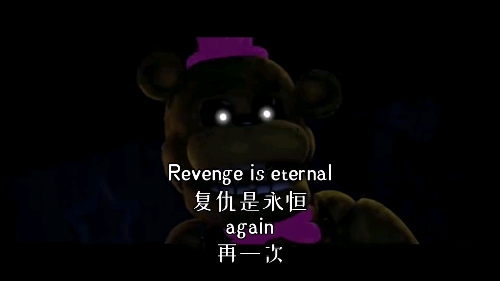 [图]FNAF Ultimate Custom Night Song 终极自定义之歌 Revenge is eternal复仇是永恒2 again 再一次 SFM动画