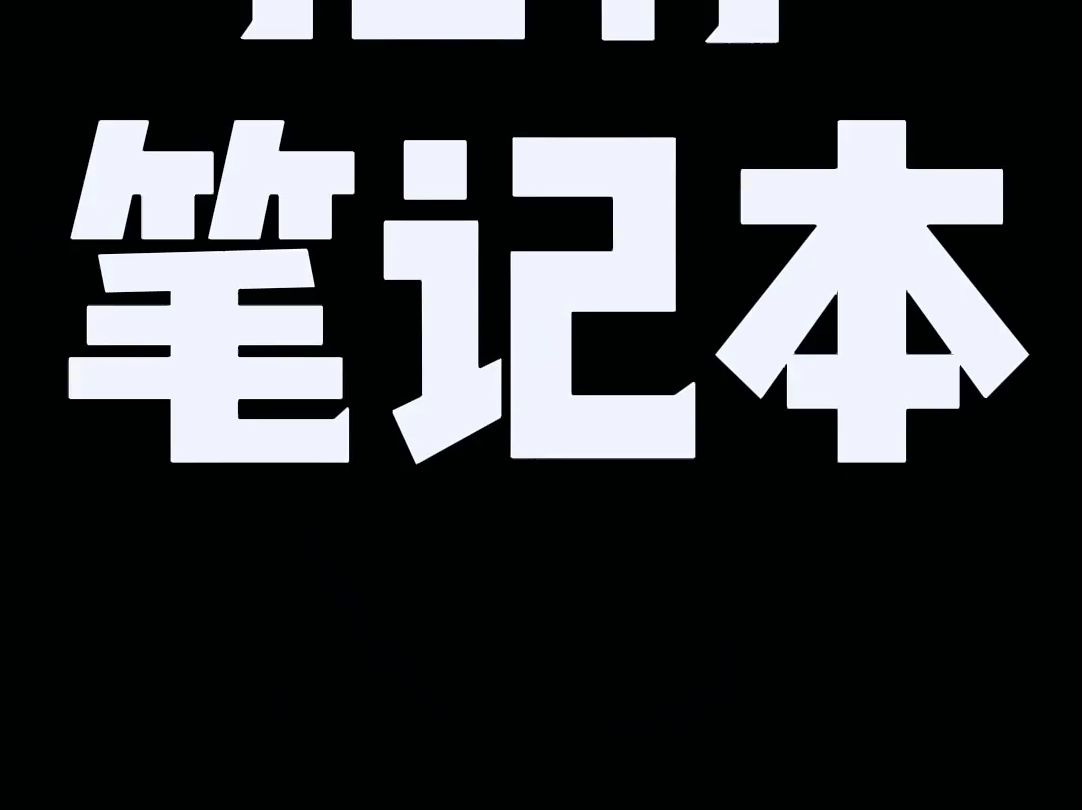 预算48千,有什么值得选择的笔记本? 黑神话悟空 大学生 游戏本推荐!哔哩哔哩bilibili