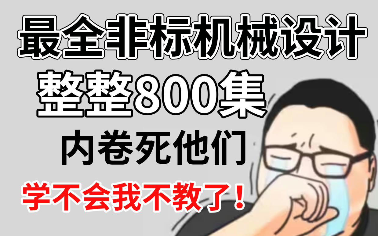 少走99%的弯路!全网最全的非标机械设计教程!看到就是赚到!这还没人看,我不更了!哔哩哔哩bilibili