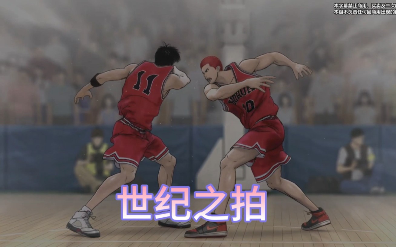 刚看完灌篮高手大电影,扣篮被盖,罗德曼式飞身救球,双鬼拍门,极限绝杀