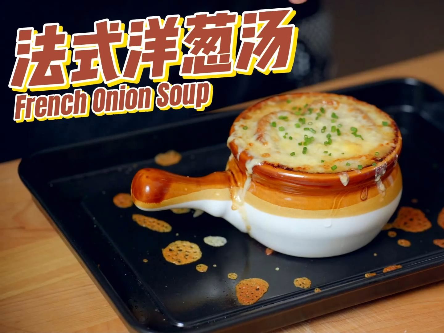 专业大厨教你做正宗的法式洋葱浓汤 French Onion Soup哔哩哔哩bilibili