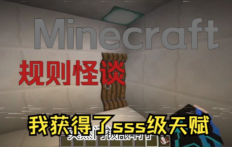 [图]Minecraft规则怪谈 我获得了sss级天赋