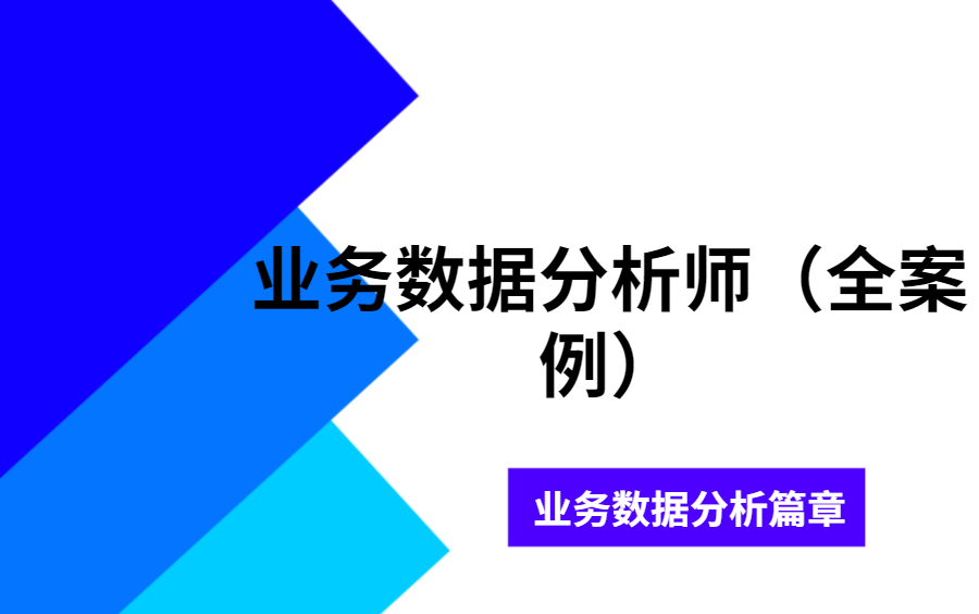 [图]【教程】业务数据分析2022全新案例分析，全新全套更新！！！