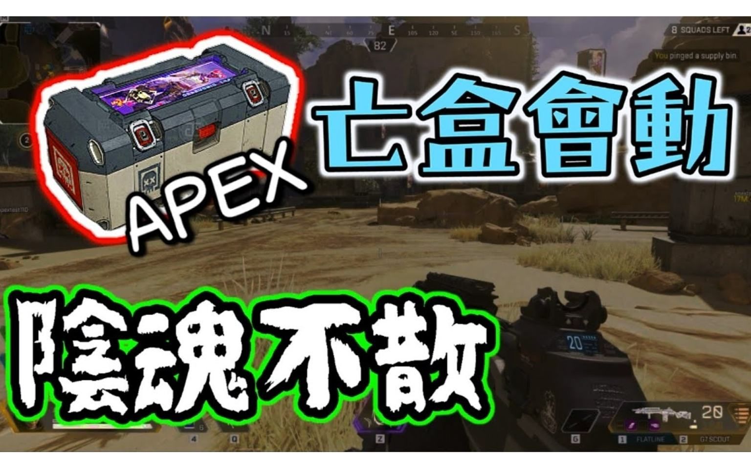 [apex]死亡盒凌晨三点自己动起来了!还没农月七月别闹鬼啊!