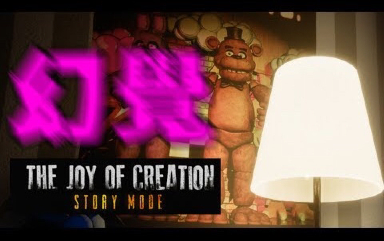 [图]我不行了！恐懼到產生幻覺🔴The Joy of Creation: Story Mode🔴G2 丨Godspeed刪除的影片