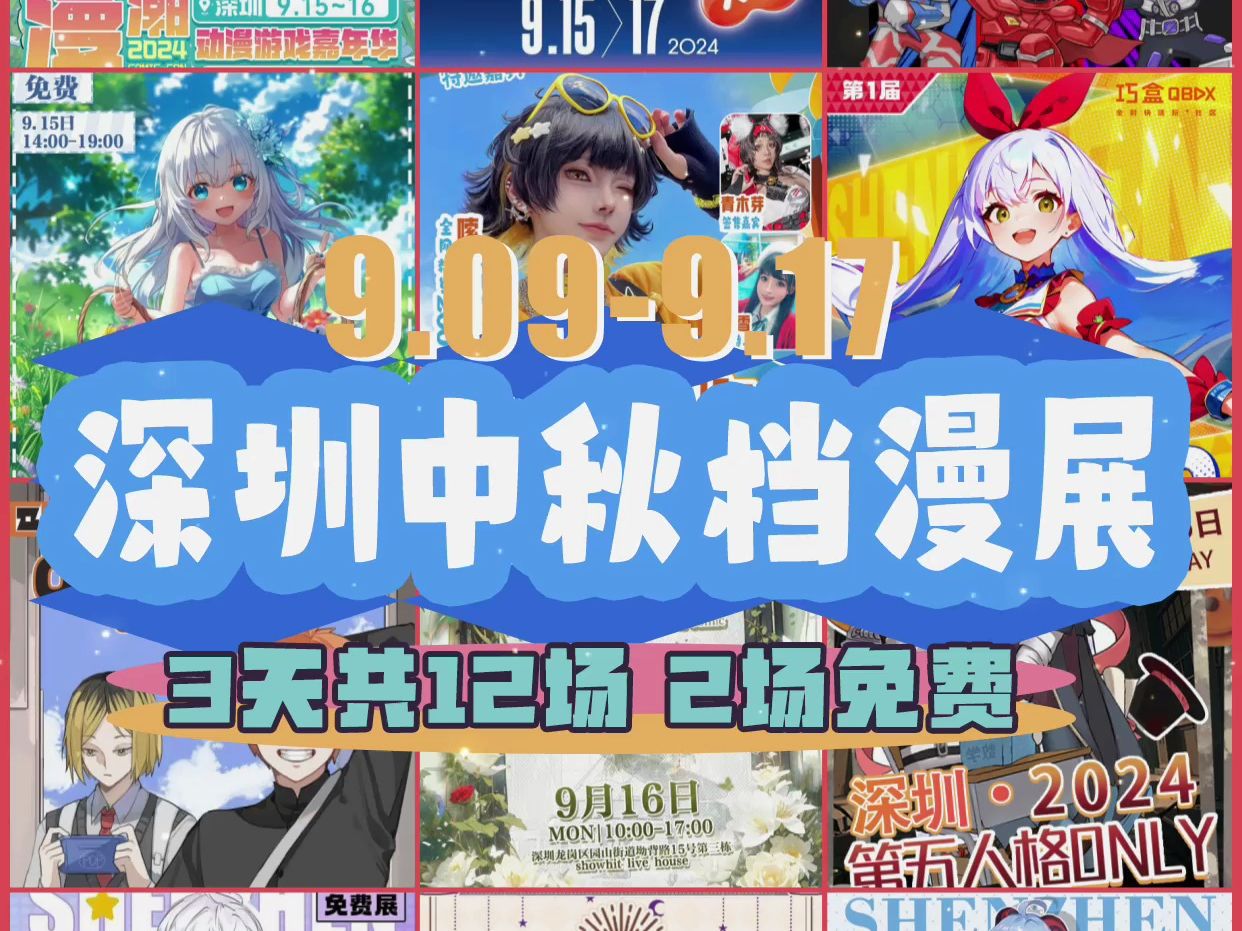 深圳中秋档漫展3天共12场,2场免费哔哩哔哩bilibili