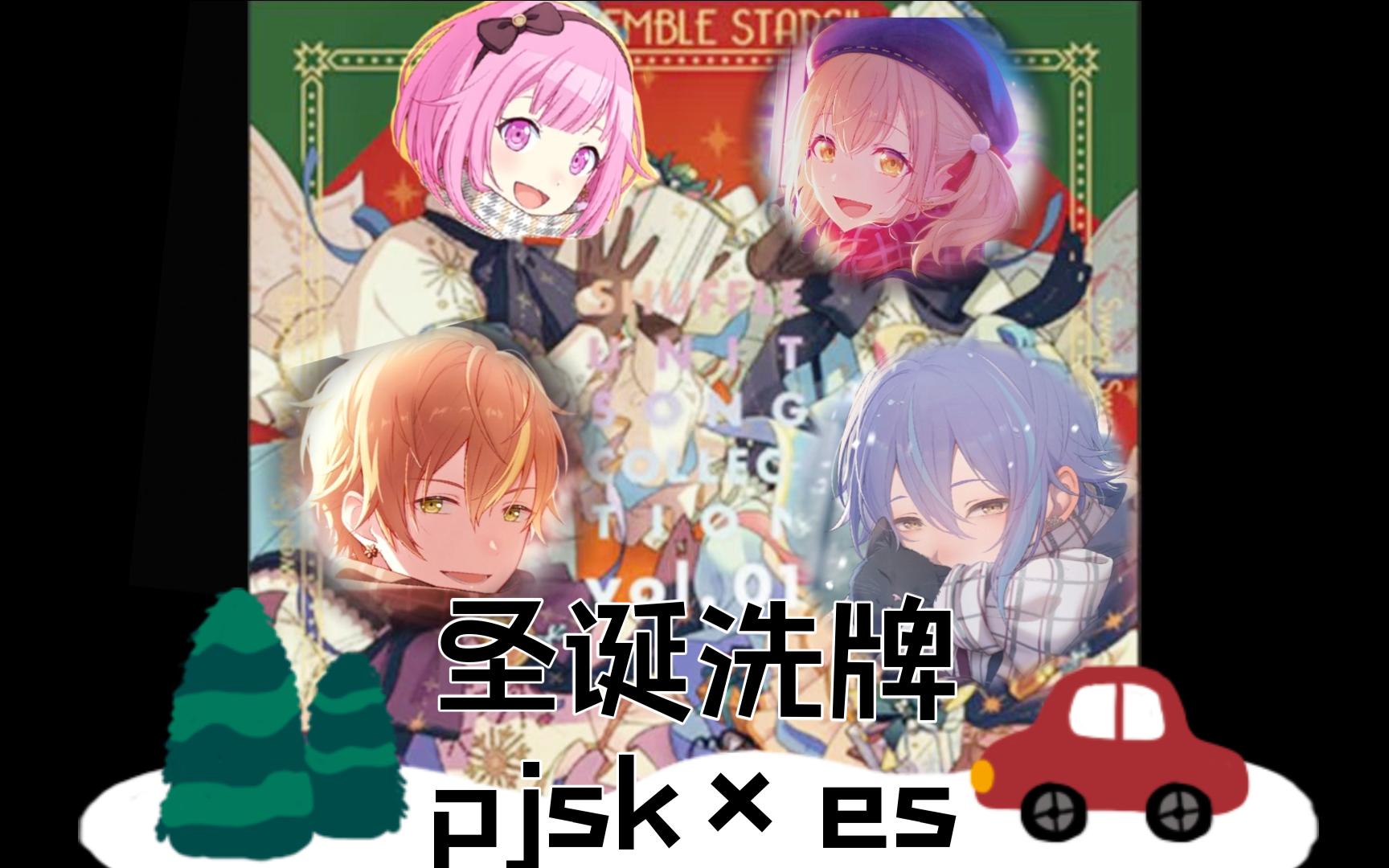 【pjsk×es】甜甜白歌【rvc我也不知道什么组总之是这次混活的神代类