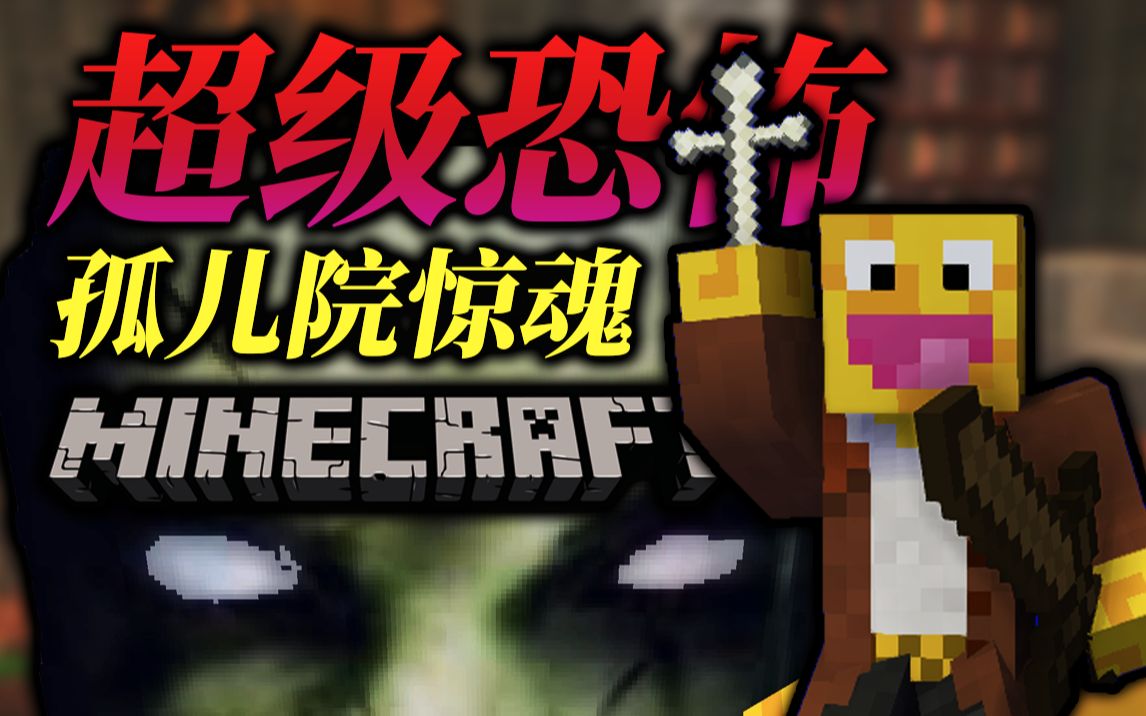 [图]吓死尖叫！我玩过的最恐怖的Minecraft地图！| 我的世界 - 孤儿院惊魂