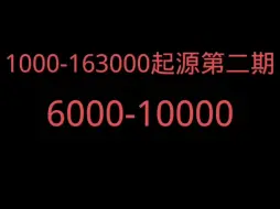 Download Video: 超能先生1000-163000阶段起源（2）6000-10000阶段