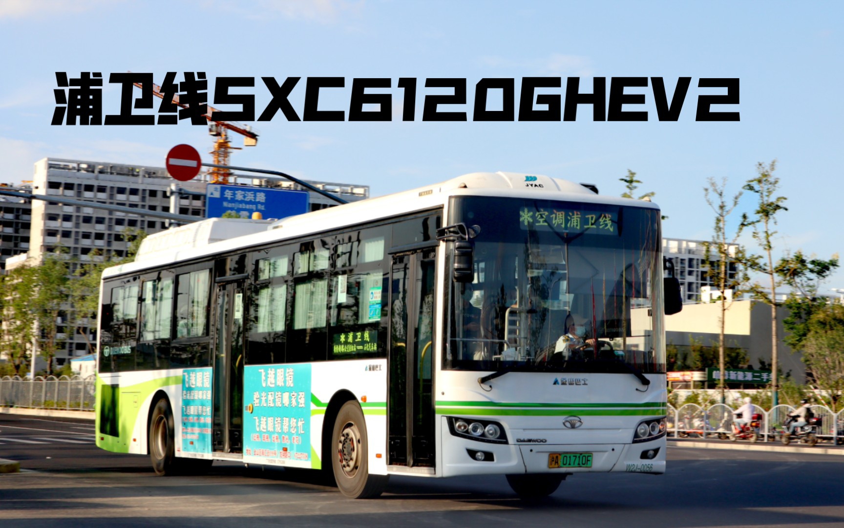 【上海公交】浦衛線sxc6120ghev2純電模式運行實錄