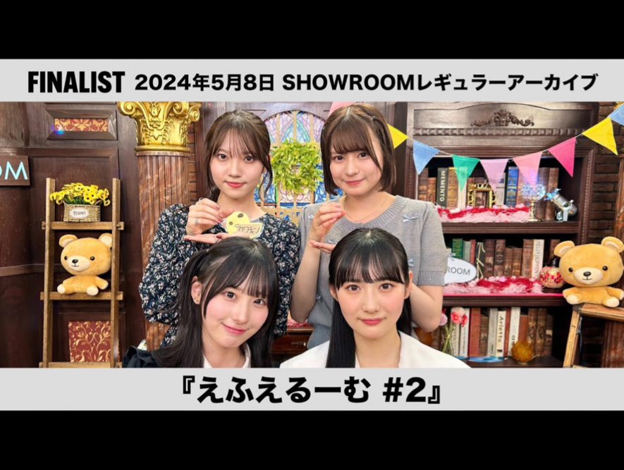 【finalist】showroom特番「えふえるーむ#2」2024-05