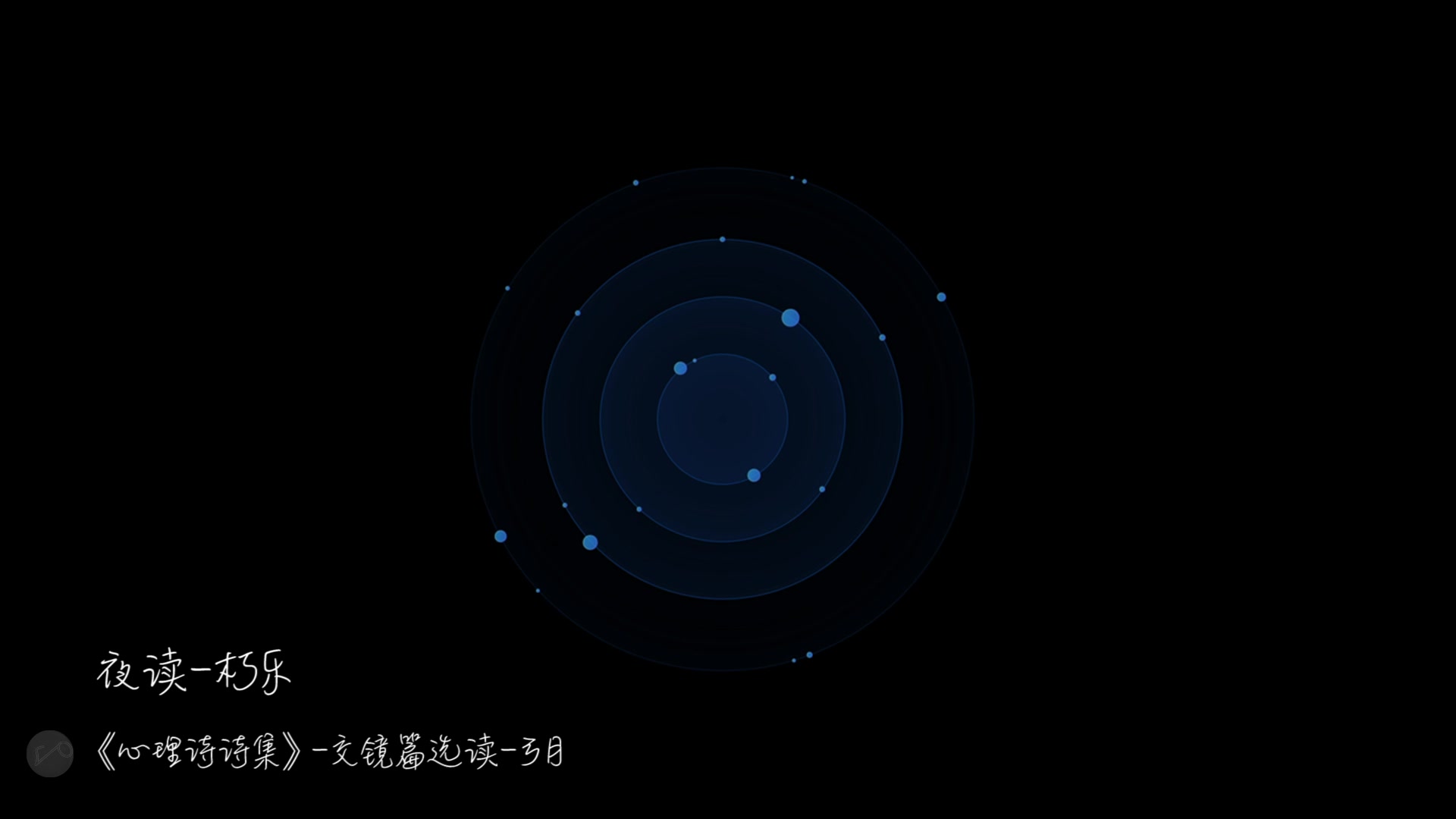 [图]【晚安江北】夜读·《心理诗诗集·交镜-弓月》片段选读