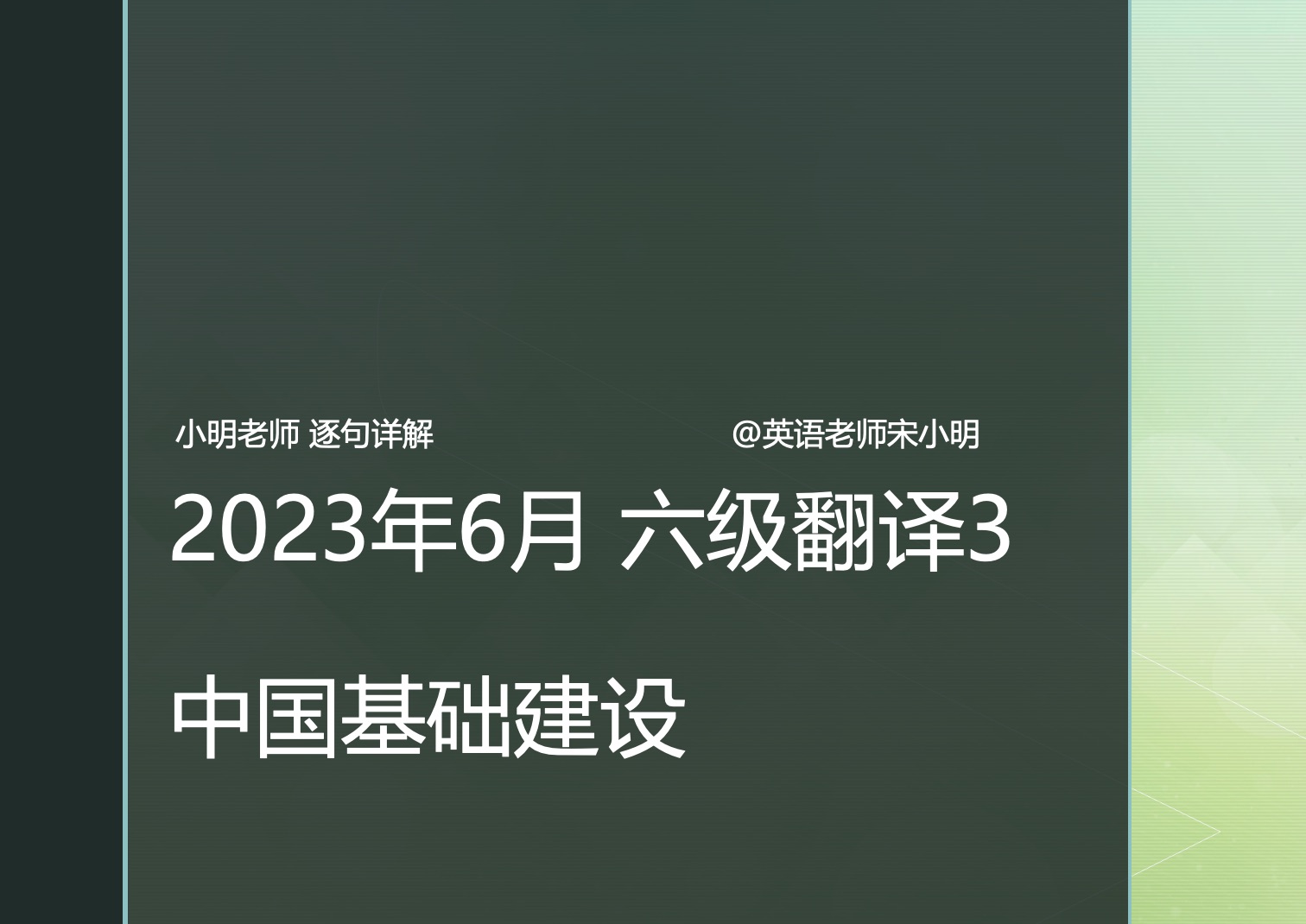 2023年6月六级3中国基础建设哔哩哔哩bilibili