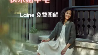 Download Video: Laine编织杂志去年的热门图解公开啦！半高领开衫毛衣图解推荐