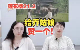 Descargar video: 【莲花楼Re】21.2 我爱乔婉娩，成熟的感情，成熟的剧本，我们需要更多这样的女性角色！