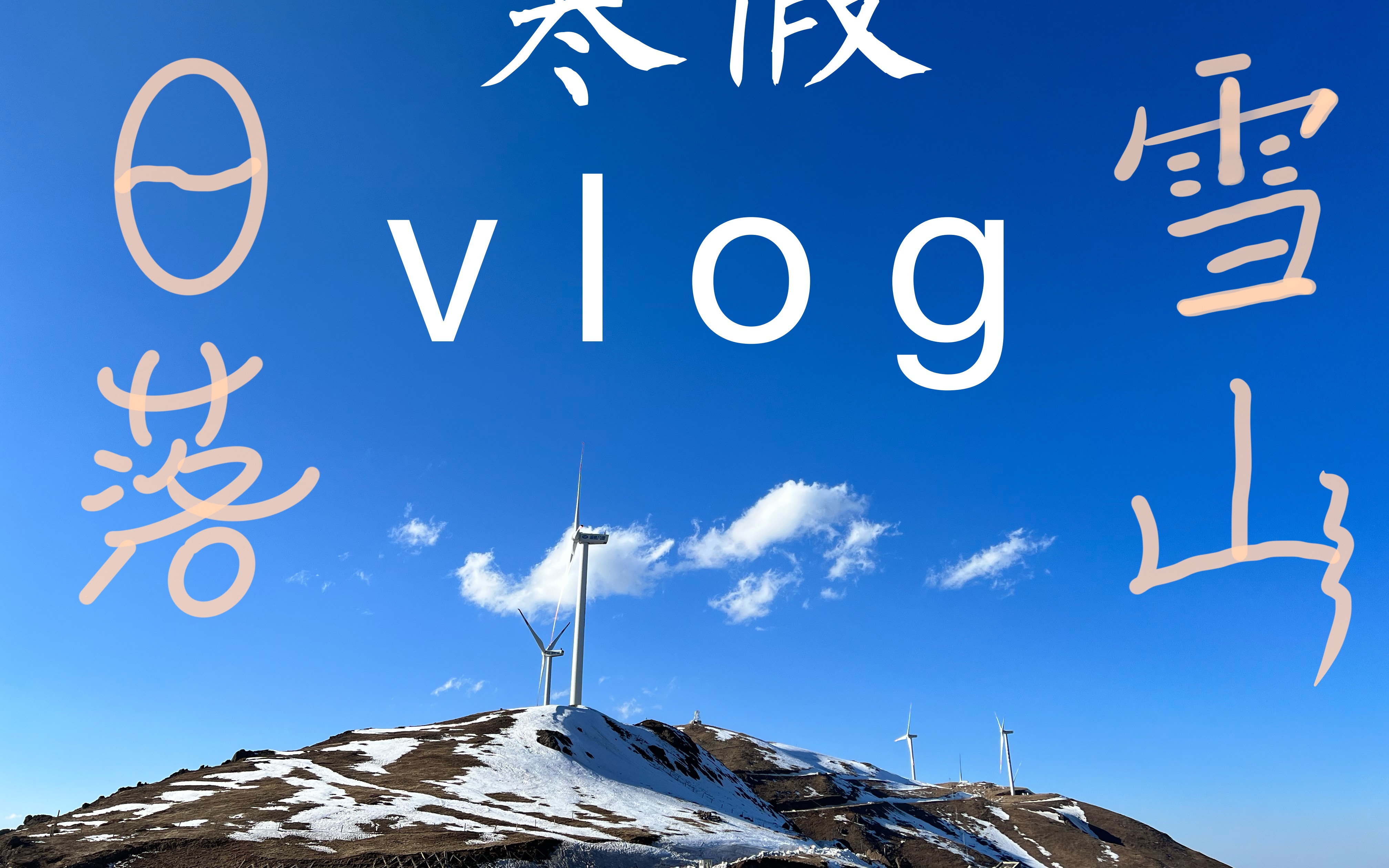 【旅行vlog】在云南,你真的可以真的看到这样的天空!
