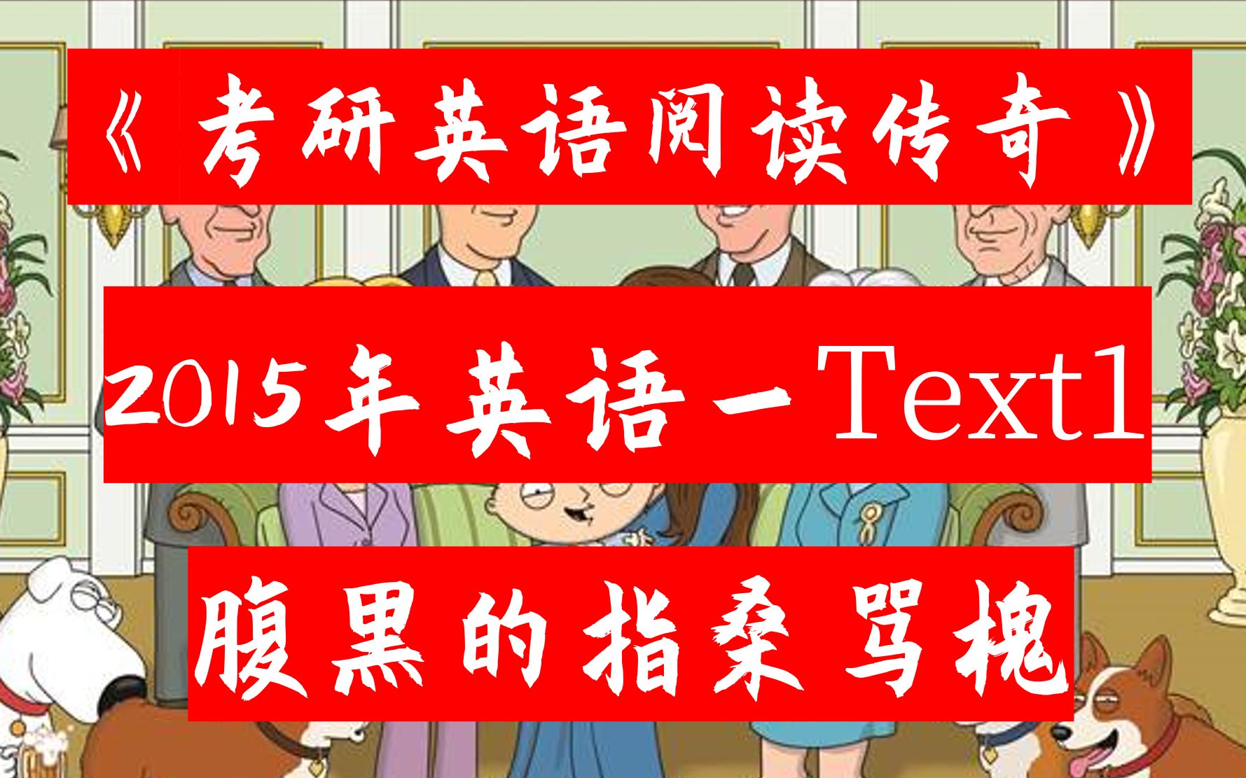 [图]考研英语 阅读理解 历年真题 逐句精讲 2015年英语一 Text1 （可搭配 张剑 黄皮书）考研英语阅读