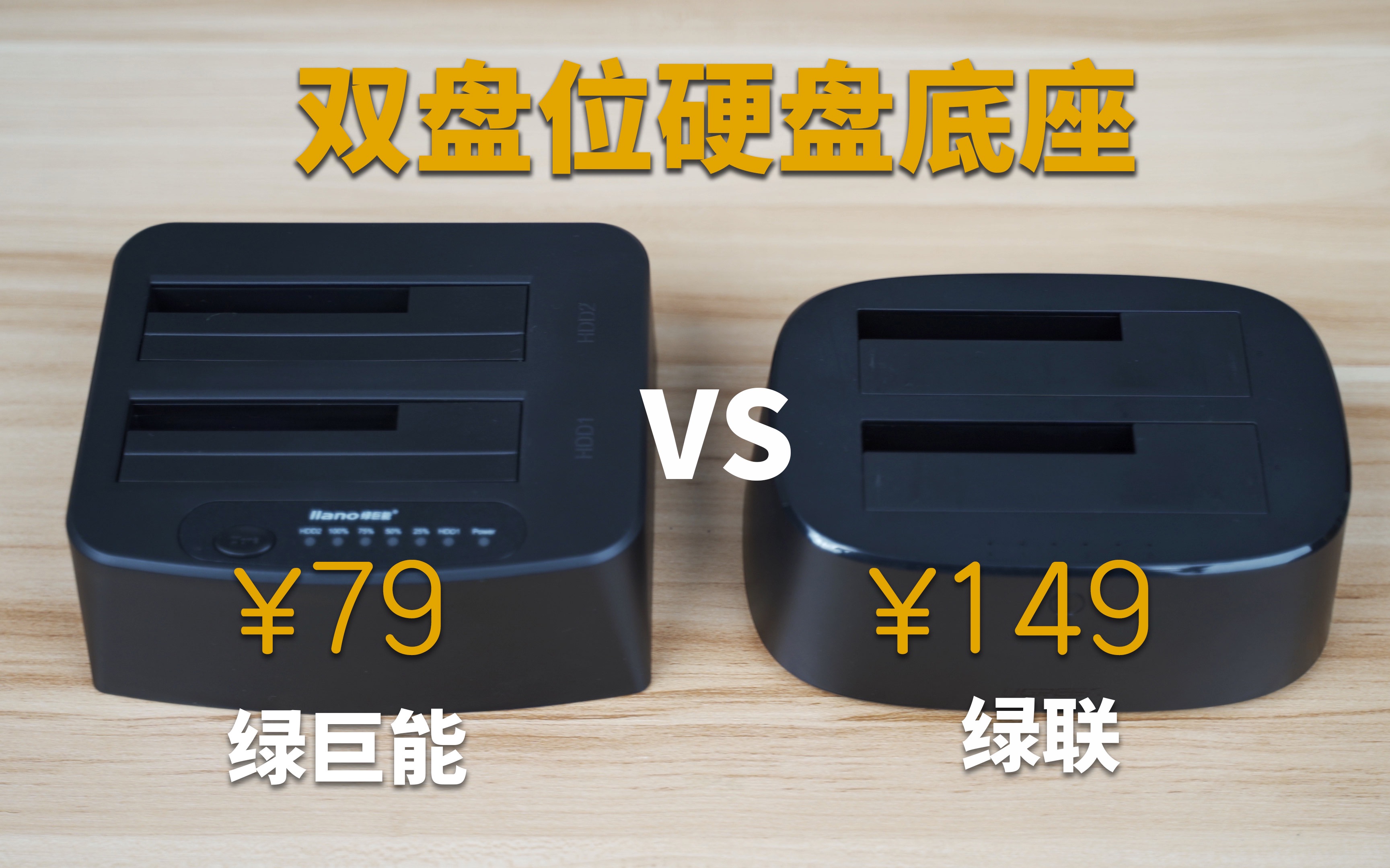 价格差距一倍的双盘位硬盘底座评测:绿联VS绿巨能,M1 Macbook外接存储选择哔哩哔哩bilibili