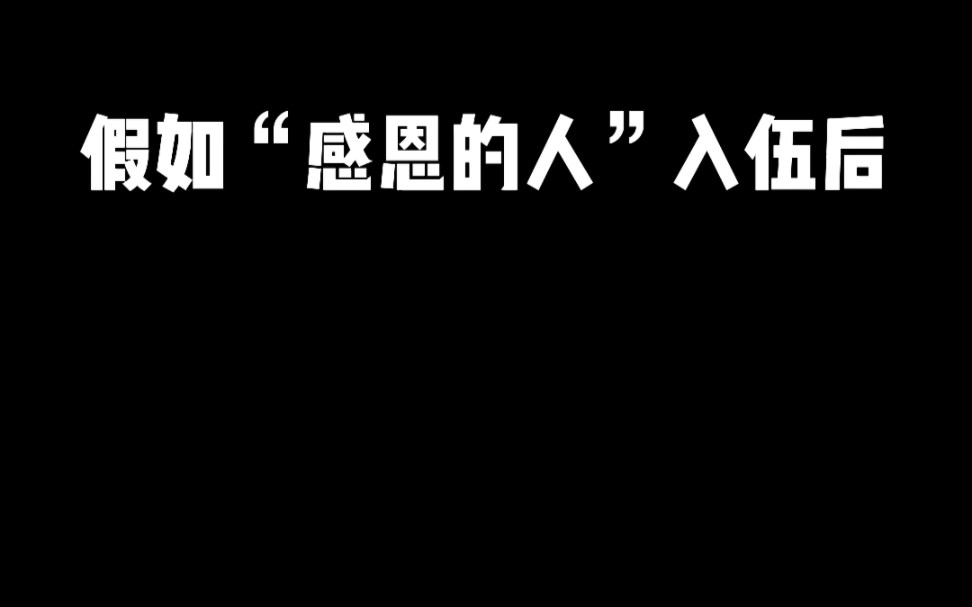 我是懂得感恩的哔哩哔哩bilibili