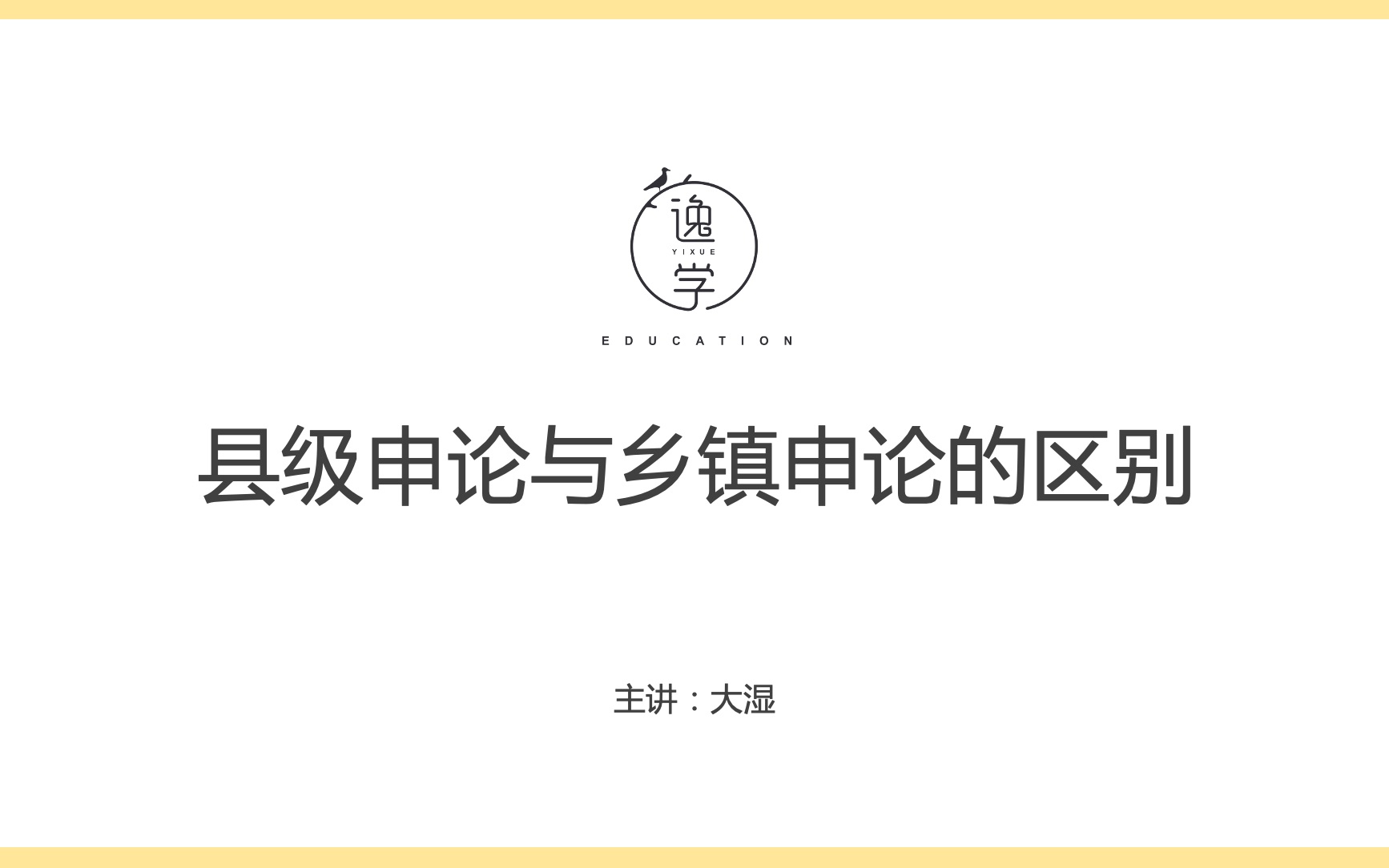 申论小白扫盲—县级申论与乡镇申论的区别哔哩哔哩bilibili