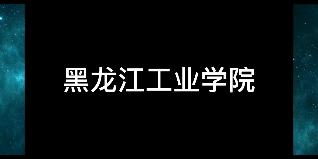 黑龙江工业学院哔哩哔哩bilibili