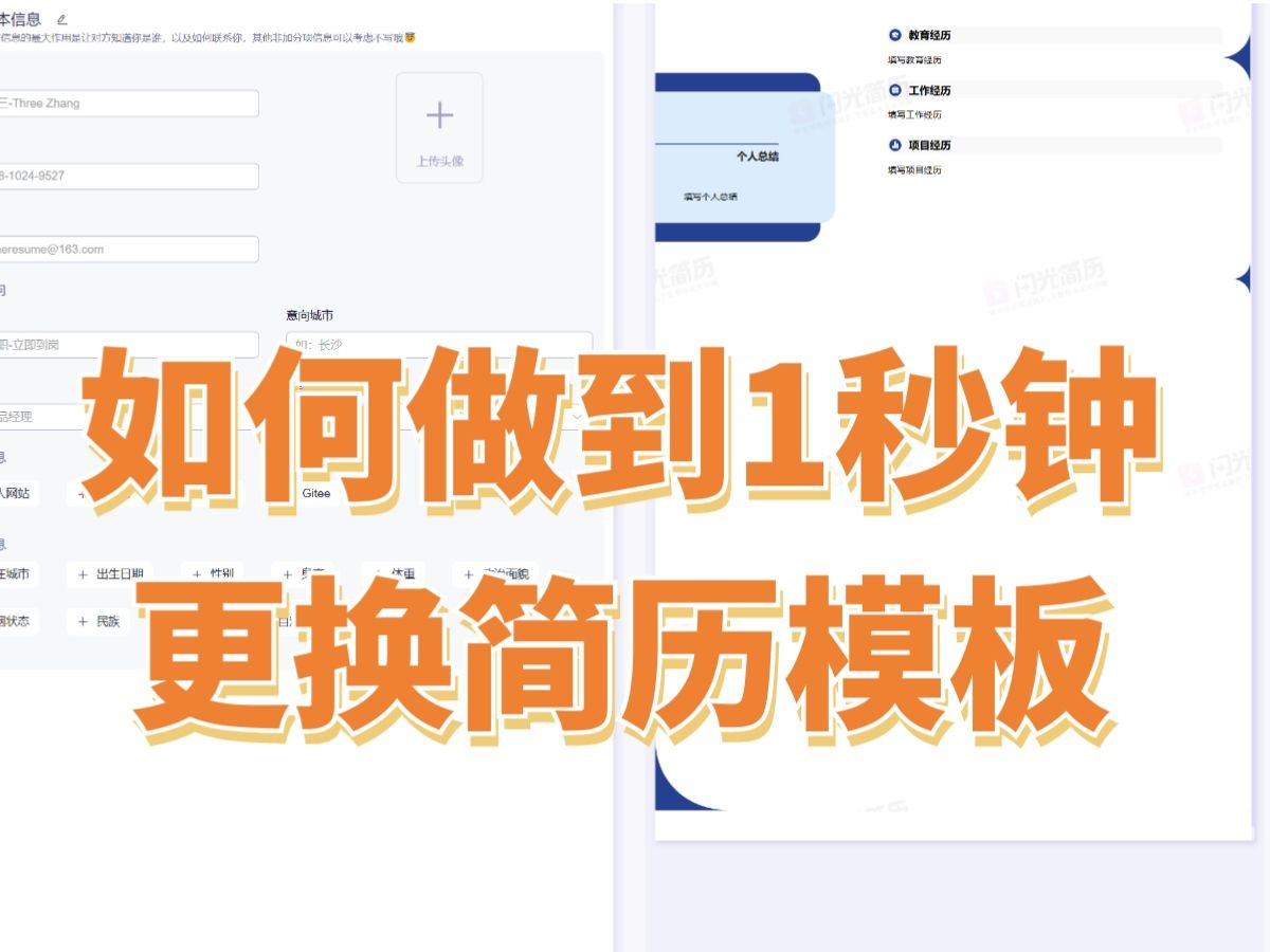 1秒钟教大家更换简历模板哔哩哔哩bilibili