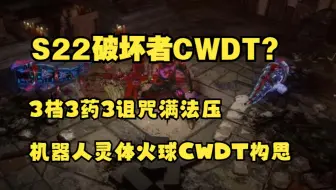 【流放之路S22】新赛季CWDT调整&破坏者机器人3档CWDT前瞻