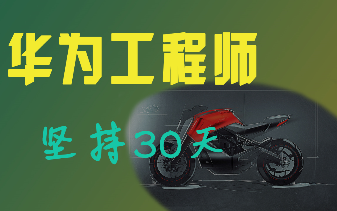 坚持30天刷完300道creo/proe面试题,你也可以成为华为高级结构工程师!