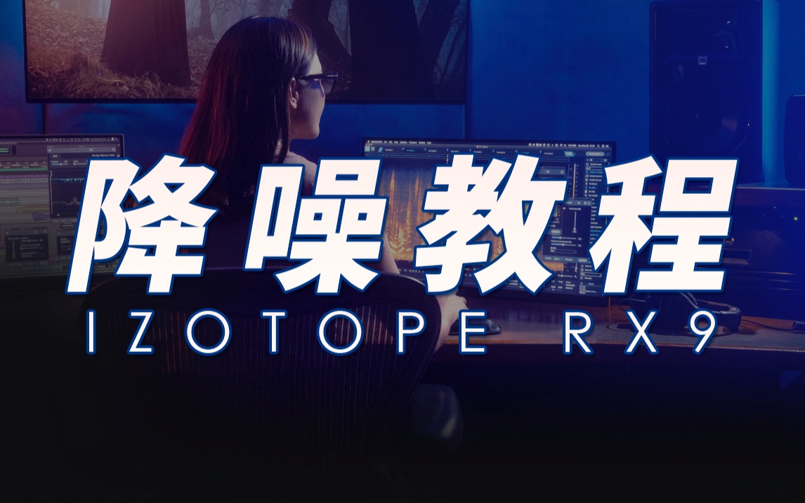 [图]【收音降噪教程】iZotope RX9声音修复实战【达芬奇音频教程番外篇】