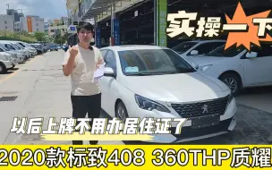 Tải video: 2020年标致408，广西粉丝提车记录，上东莞牌不需要居住证了