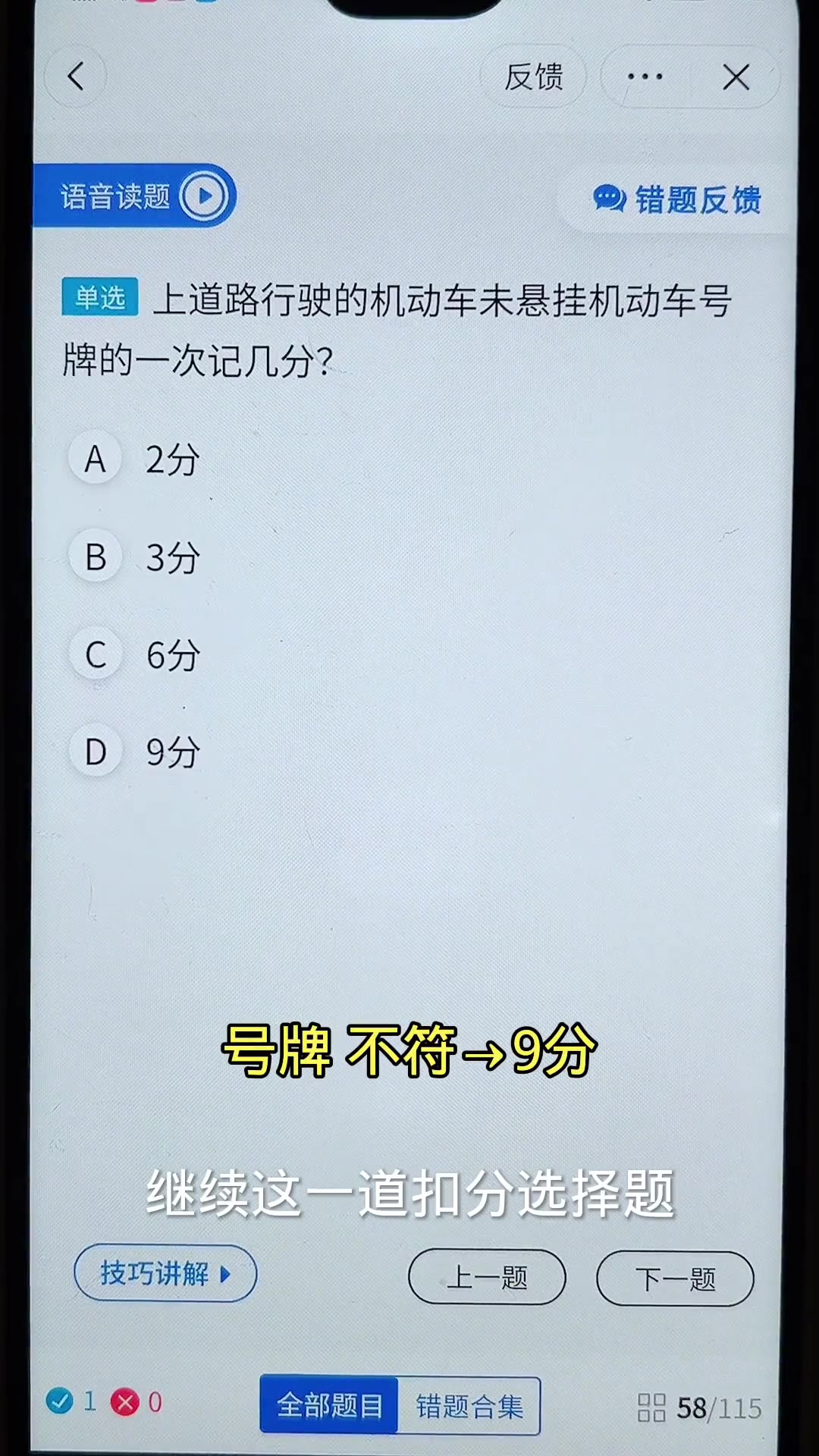 . 科目一必考100题,“再笨”死记2个词,能答98分!#科目一科目四理论技巧辅导 #驾考科目一方法 #驾驶证科一考试技巧 #考驾照 #驾考科一考试技巧哔哩...