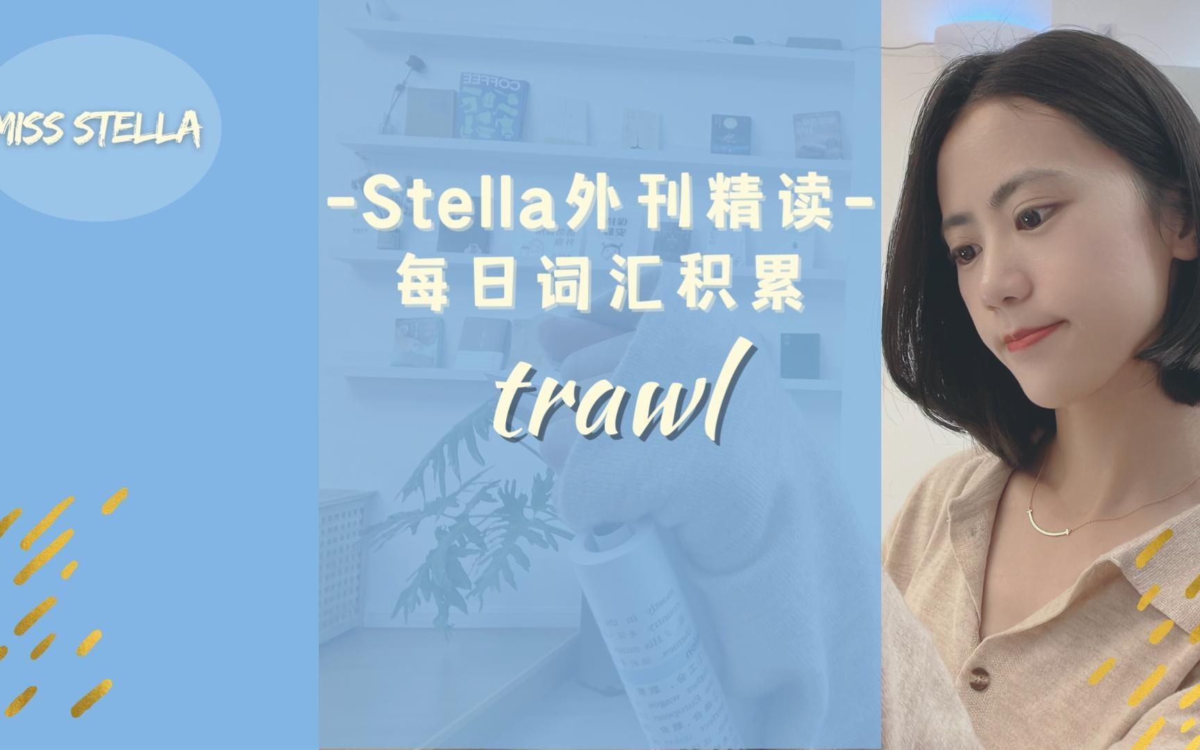 Stella外刊精读|trawl哔哩哔哩bilibili