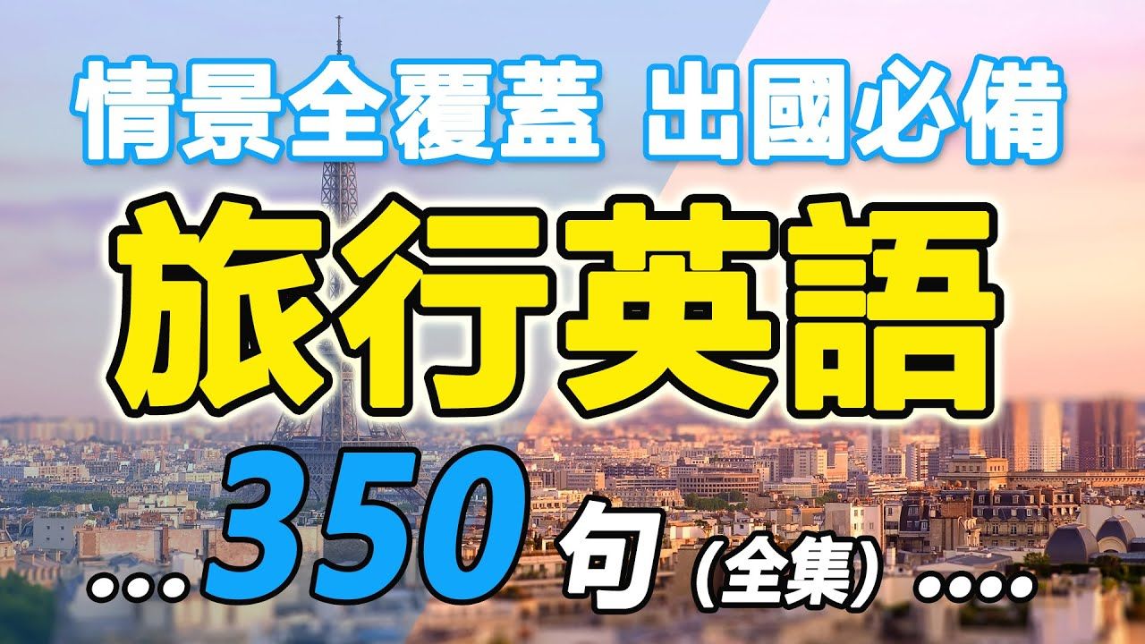 [图]旅行英语情景全覆盖，学会这350句，出国旅行从此让你横着走，终身受用，一听就会，越听越清晰