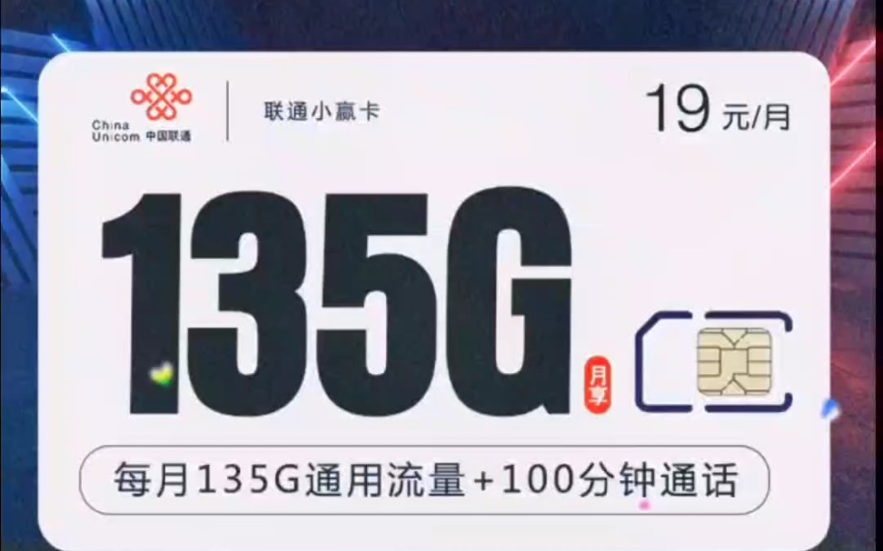 全新上架的联通小赢卡,优惠后首月按天扣费212个月19元 归属地随机包含135G通用+100分钟12个月后29元这里所有的卡都是运营商直发的正规卡,免费...