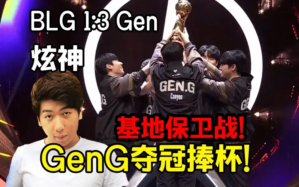 炫神看GEN击败BLG夺冠捧杯：怎么没有金色的雨啊？无语了。_哔哩哔哩bilibili_英雄联盟