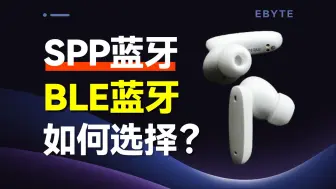 Descargar video: SPP蓝牙和BLE蓝牙有何区别？如何选择？