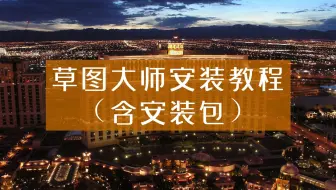 【草图大师安装软件】草图大师2019安装教程 sketchup2019安装步骤