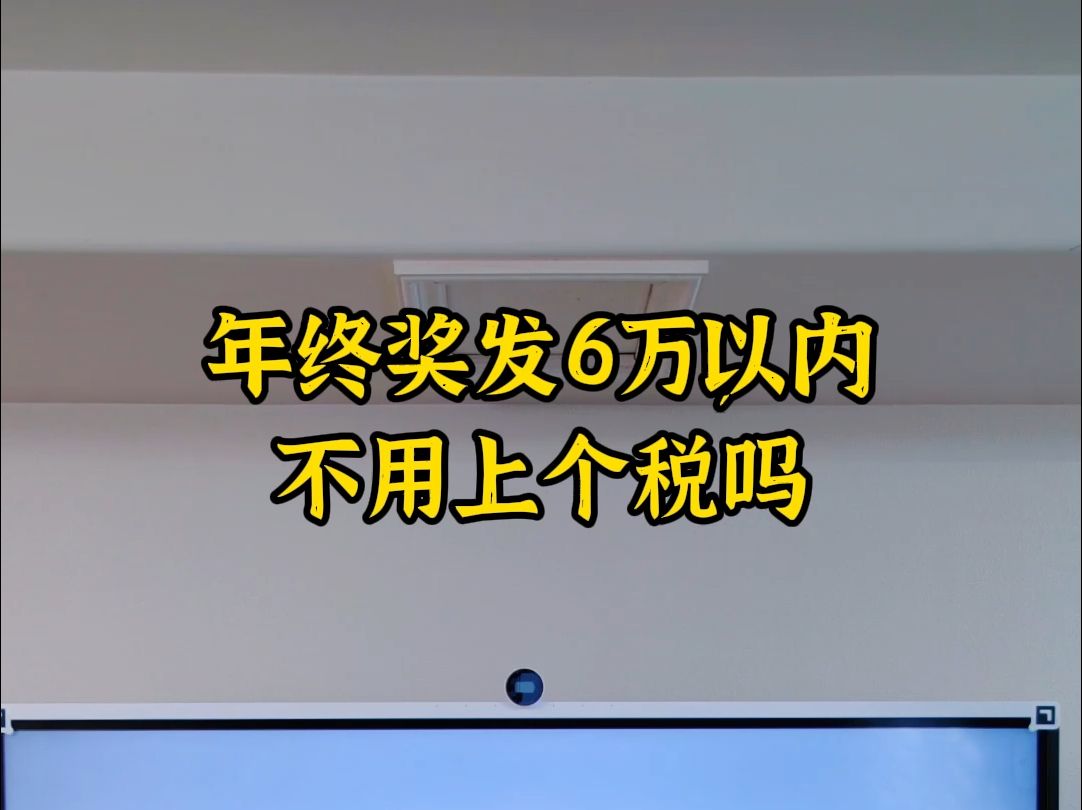 年终奖发6万以内不用上个税吗哔哩哔哩bilibili