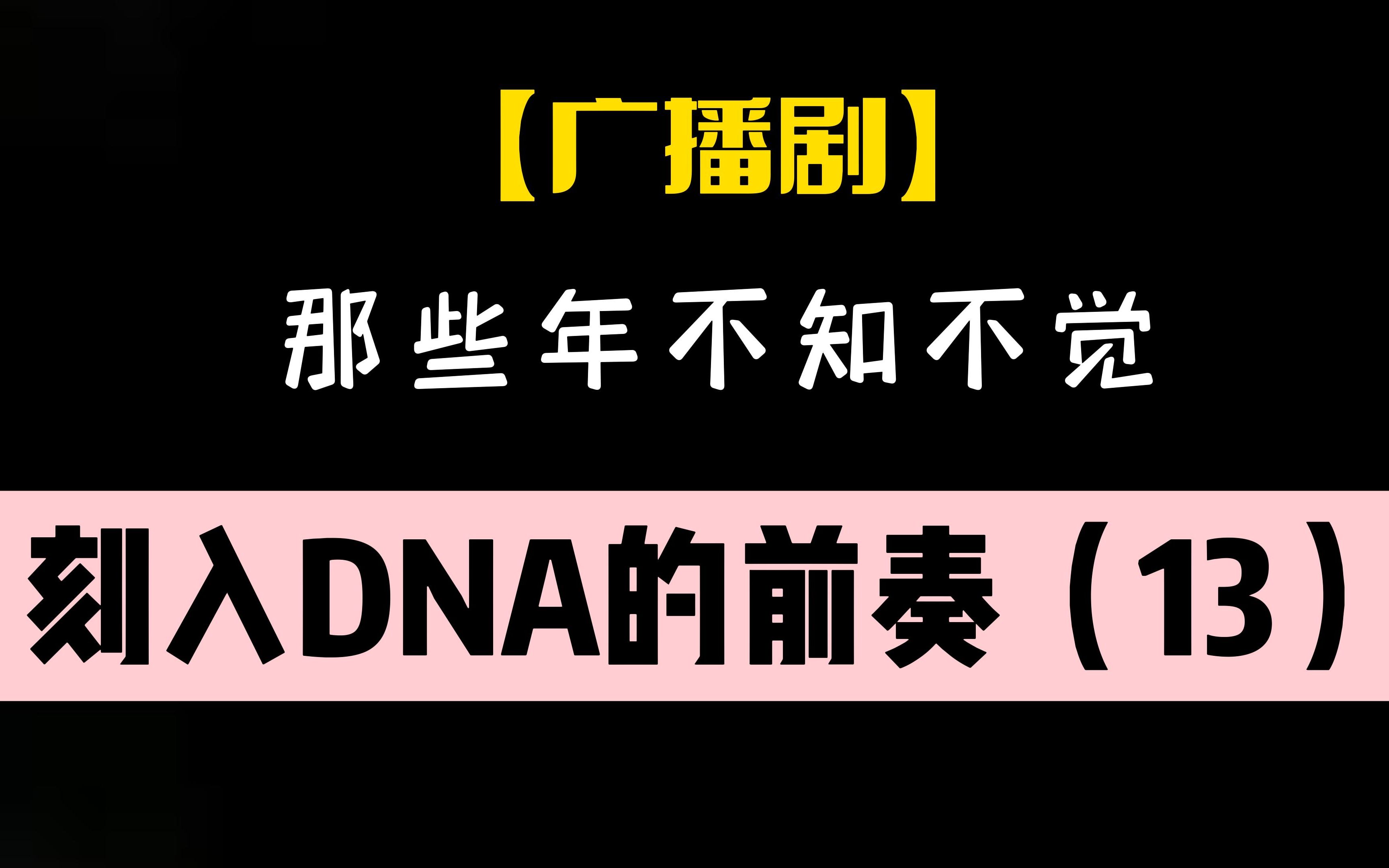 [图]【广播剧】那些年不知不觉刻入DNA的前奏（13）